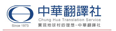 中華翻譯社,精譯世界各國語言專業翻譯